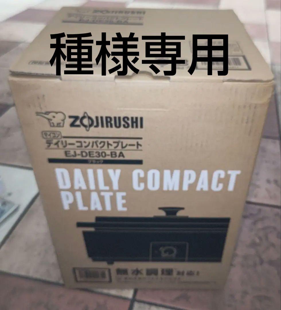 種象印　デイリーコンパクトプレート