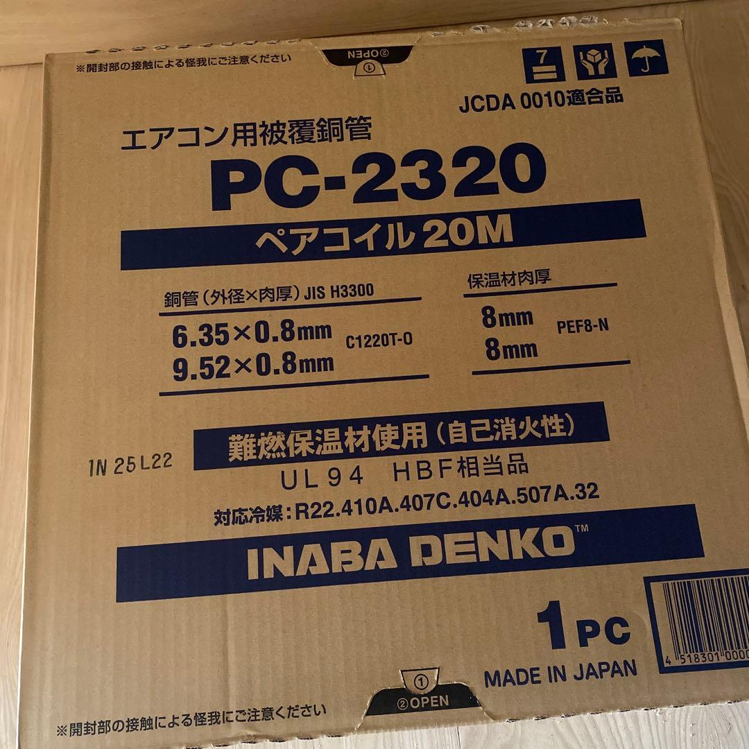 ペアコイル　2分3分　PC-2320 エアコン配管 20M 一巻