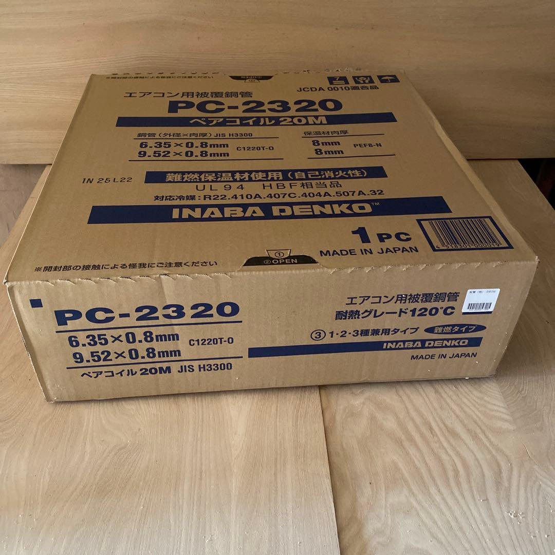 ペアコイル　2分3分　PC-2320 エアコン配管 20M 一巻