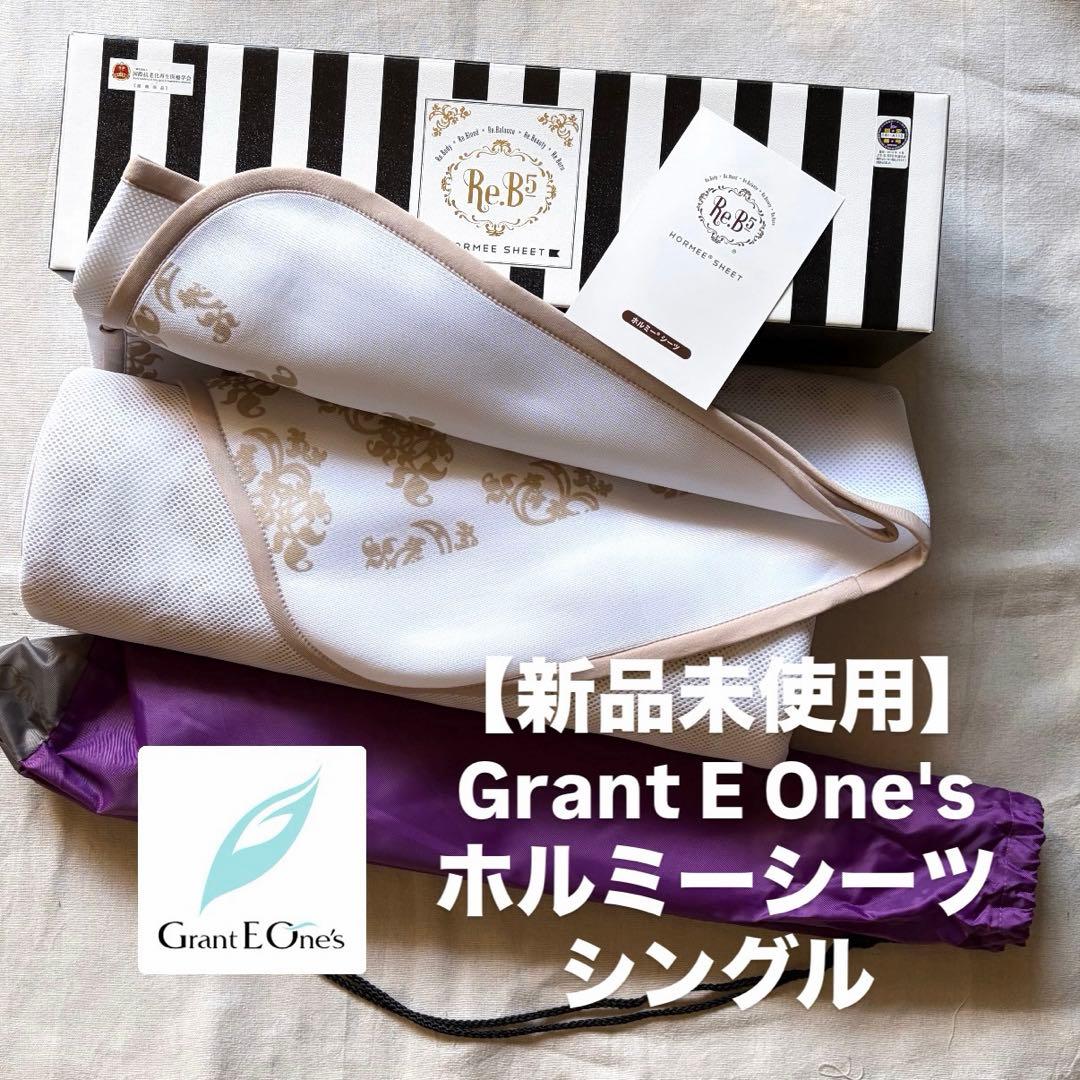 【新品未使用】Grant E One's ホルミーシーツ　シングル