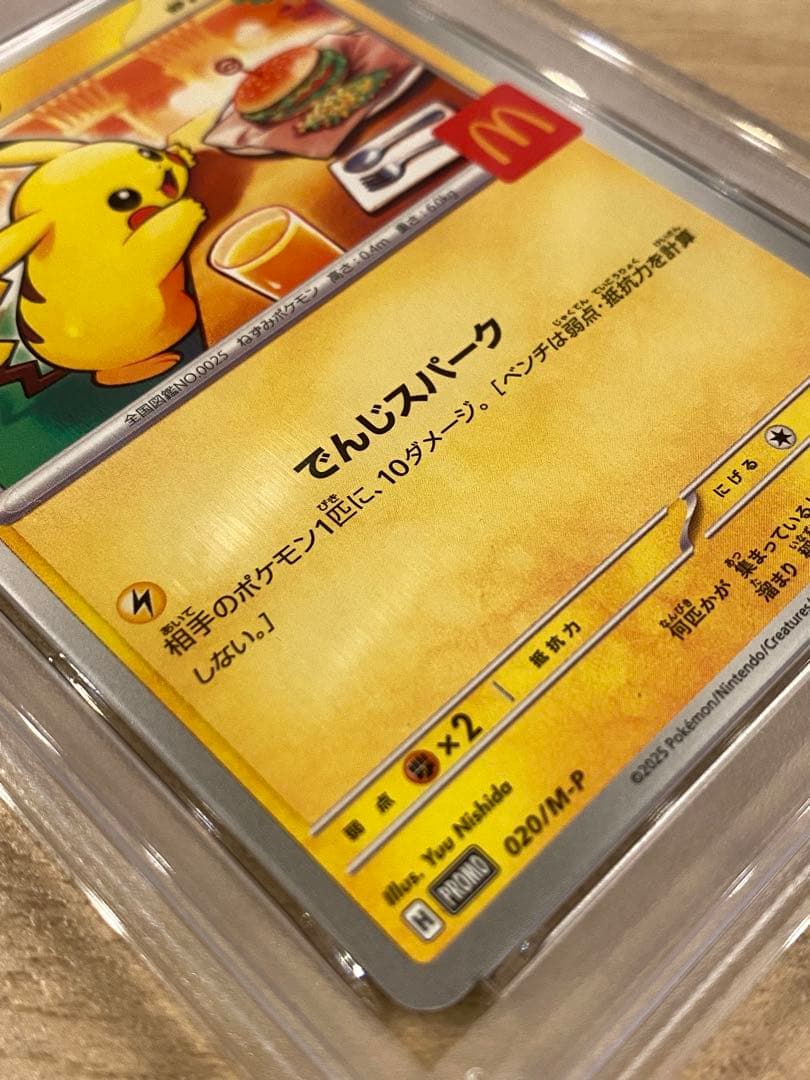 ポケモンカードピカチュウ マクドナルド PSA10