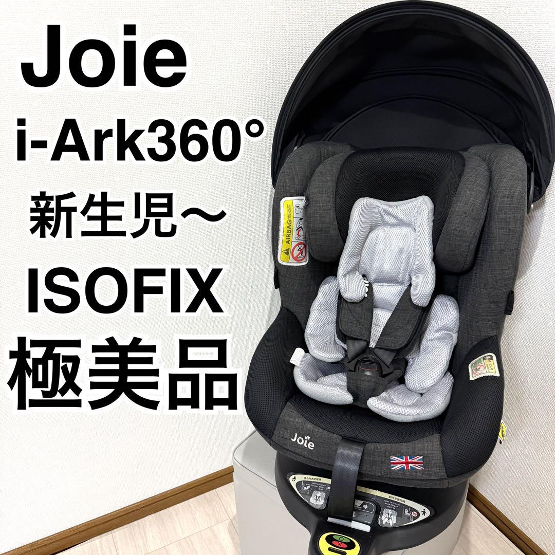 【美品】Joie ジョイー i-arc360° アイアーク 360°