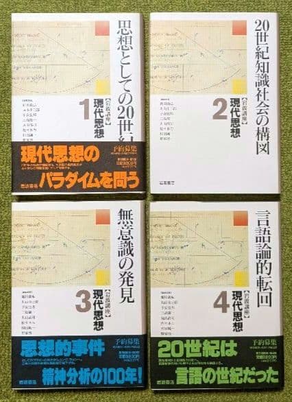 岩波講座 現代思想 全16巻セット