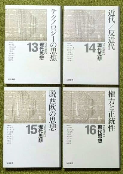 岩波講座 現代思想 全16巻セット
