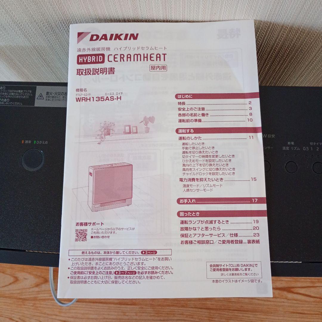 DAIKIN ハイブリッドセラムヒート WRH135AS-H　ダイキン