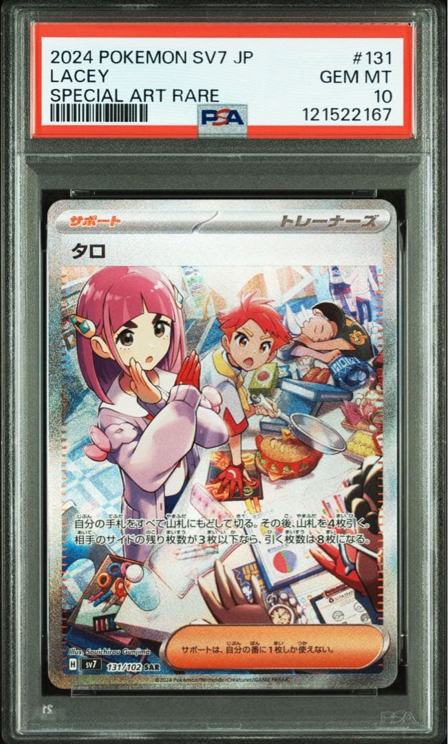 【PSA10】 タロ SAR SV7 ステラミラクル 131/102