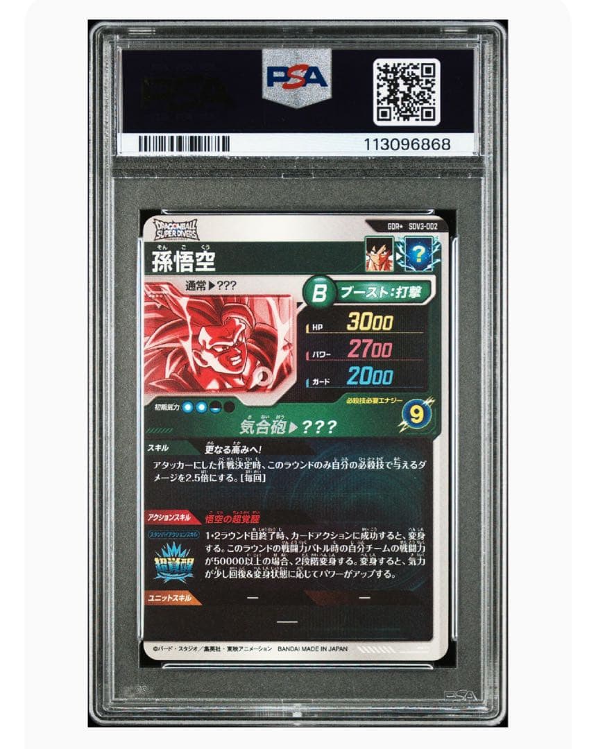 ドラゴンボールスーパーダイバーズSDV3-002孫悟空psa10