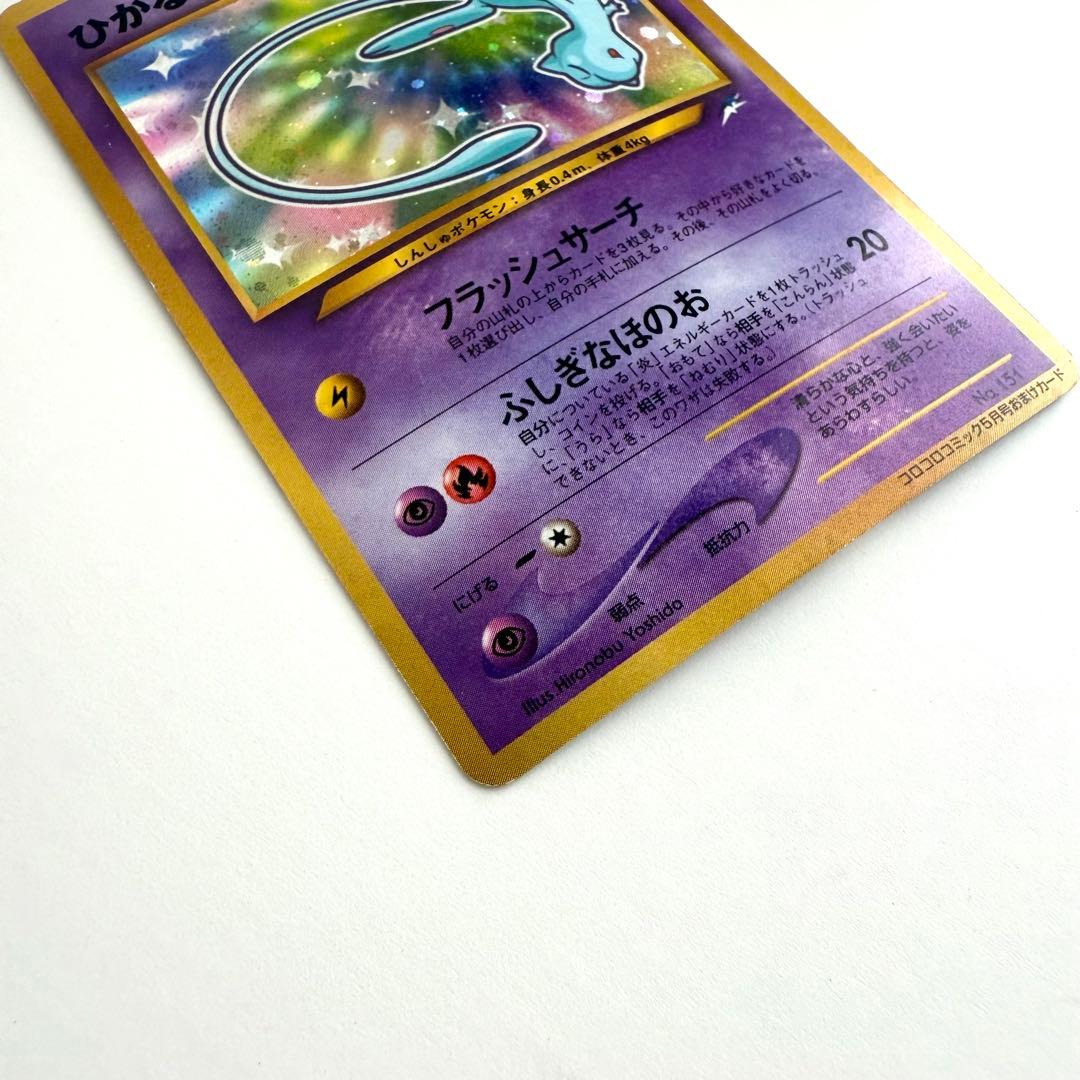 ひかるミュウ 旧裏 「月刊コロコロコミック01年5月号」おまけカード