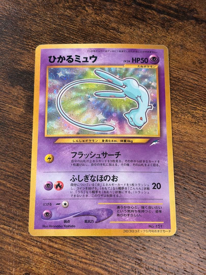ひかるミュウ　【美品】　旧裏　ポケモンカード