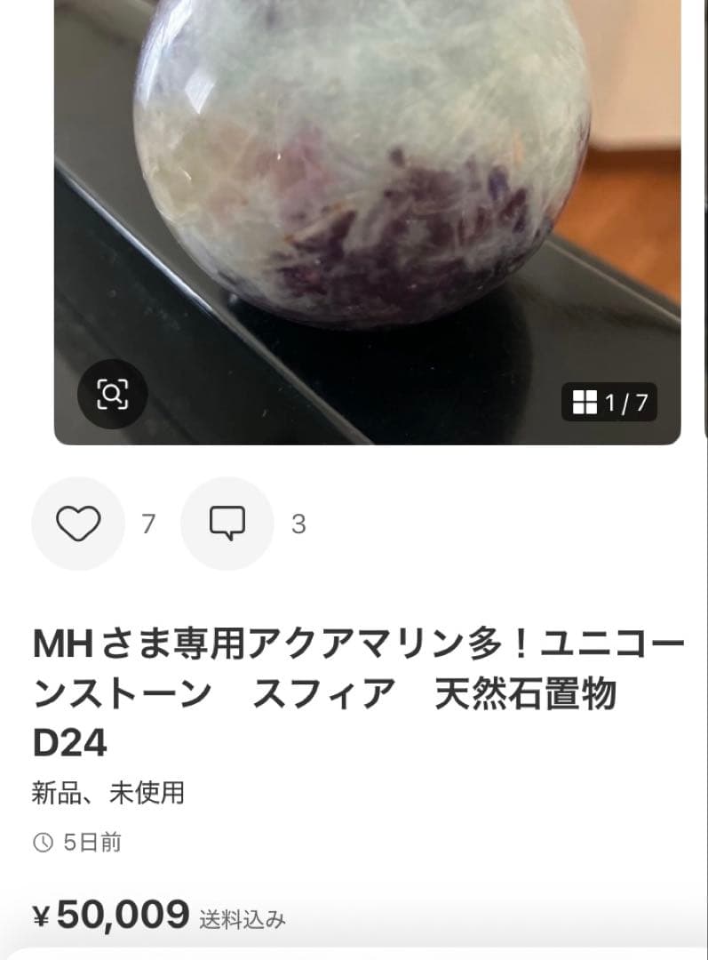 MHさま専用ユニコーンストーン　スフィア　天然石置物　D144