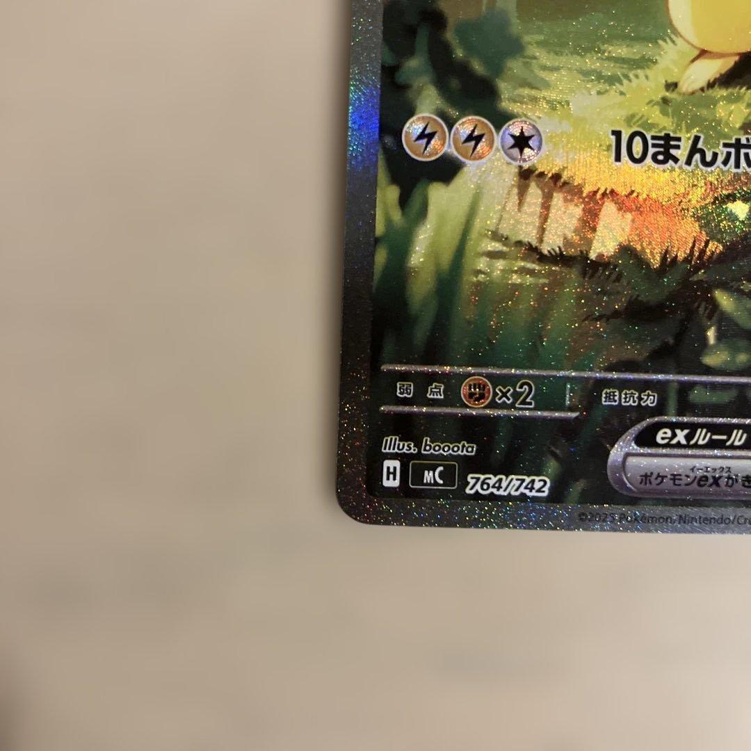 【高騰中】ピカチュウex SAR仕様 MC 764/742 スタートデッキ100