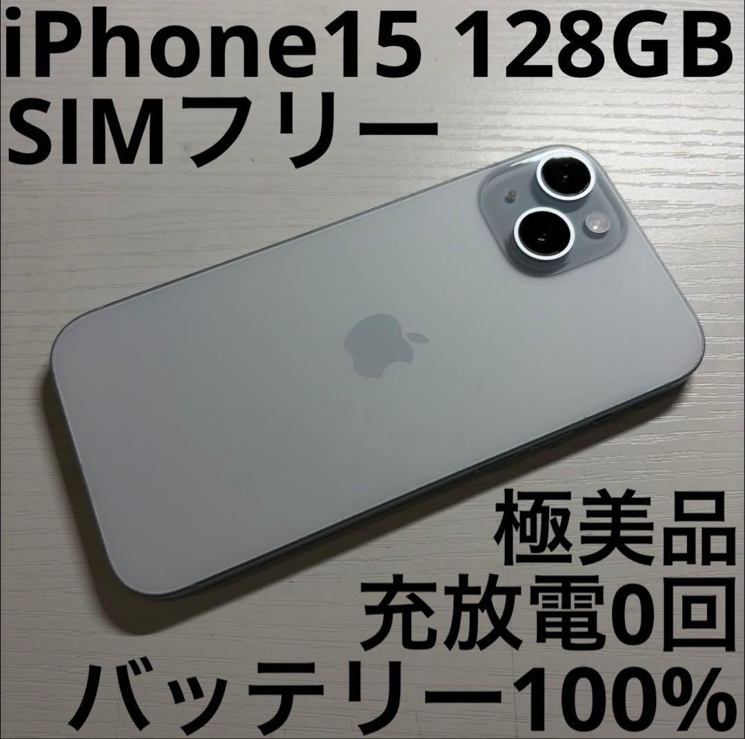 iPhone 15 128GB ブルー SIMフリー 極美品