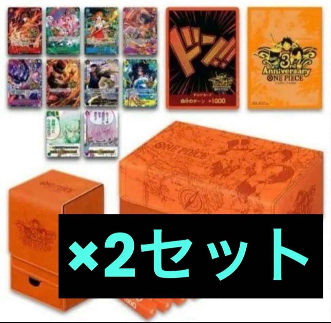 【2セット】 ONEPIECEカードゲーム 3rd ANNIVERSARYSET