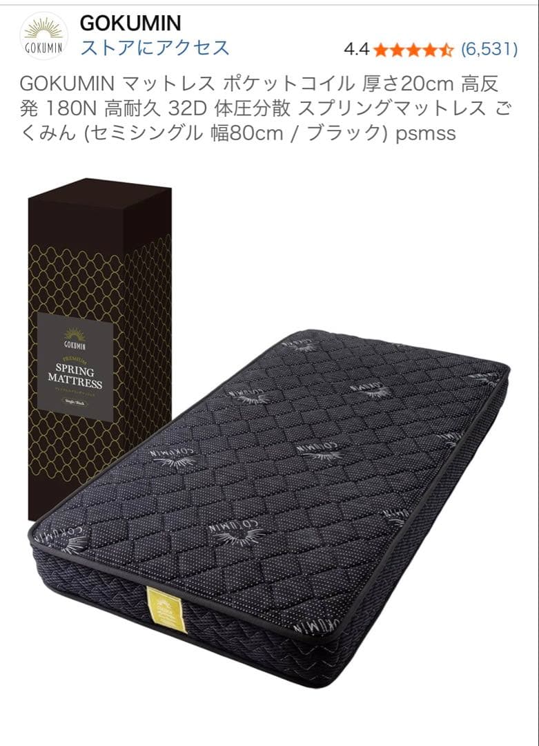 新品未開封 セミシングル80cm幅 GOKUMIN ポケットコイルマットレス