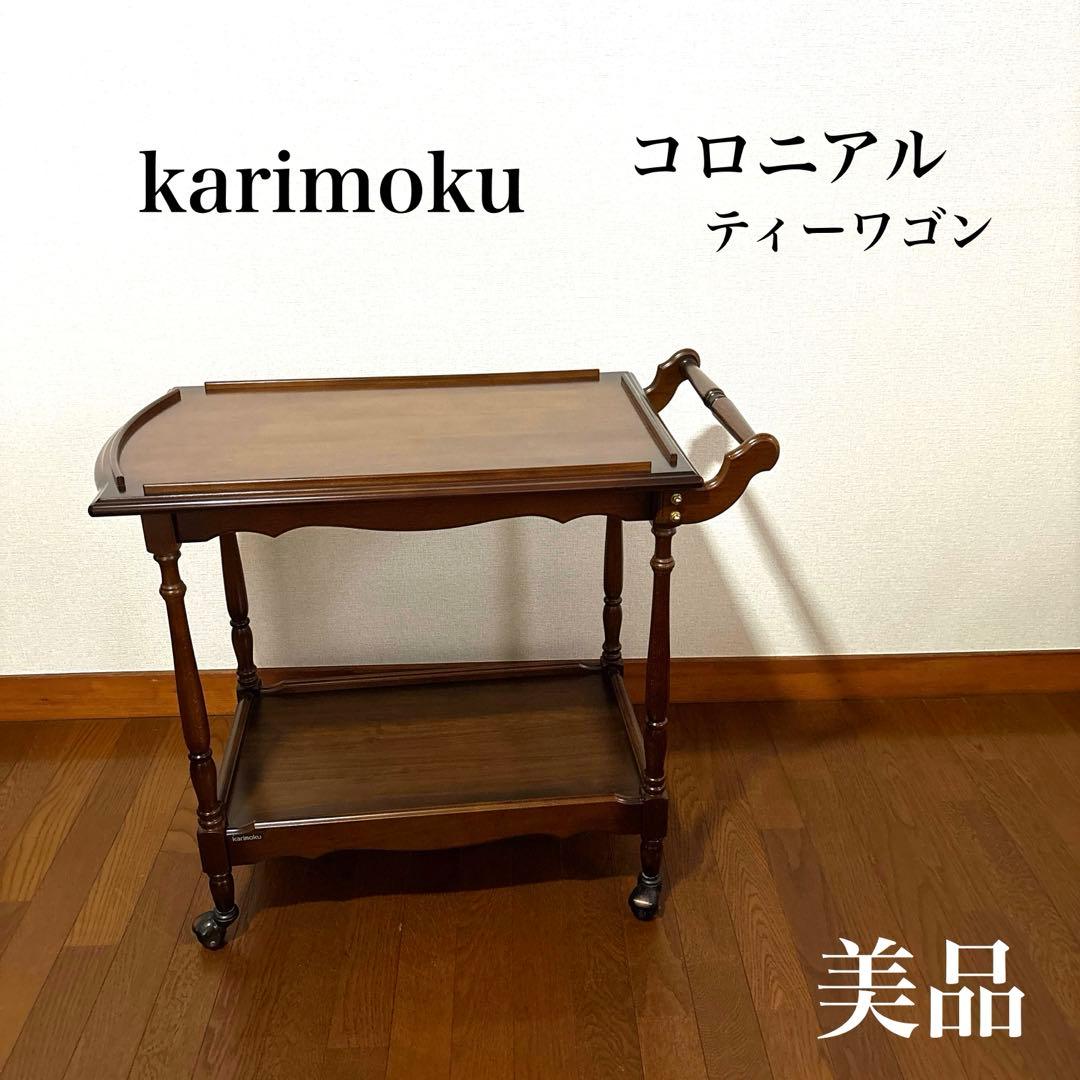 【美品】karimoku ティーワゴン キッチンワゴン コロニアル