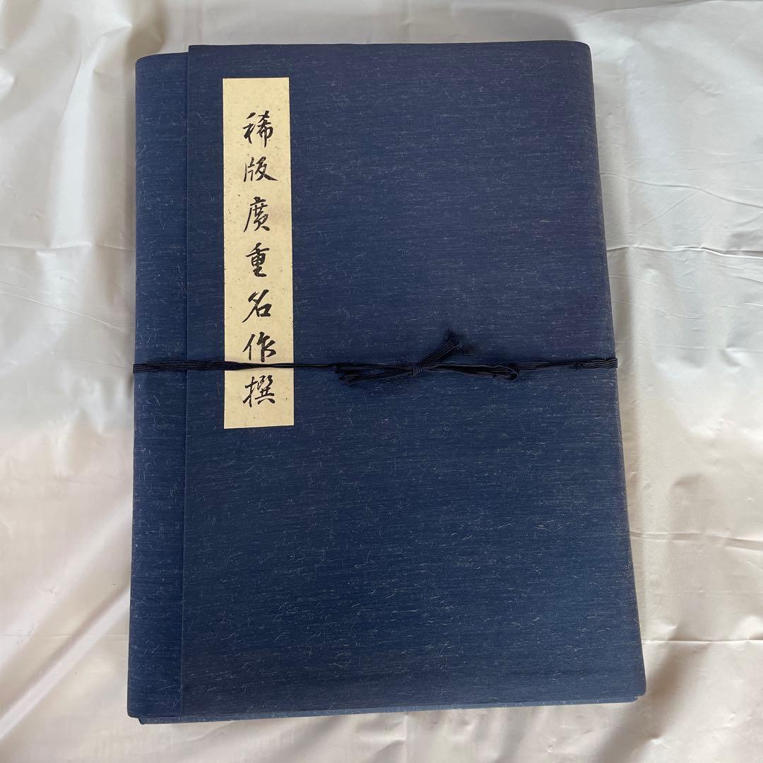 m*u様 稀版廣重名作撰