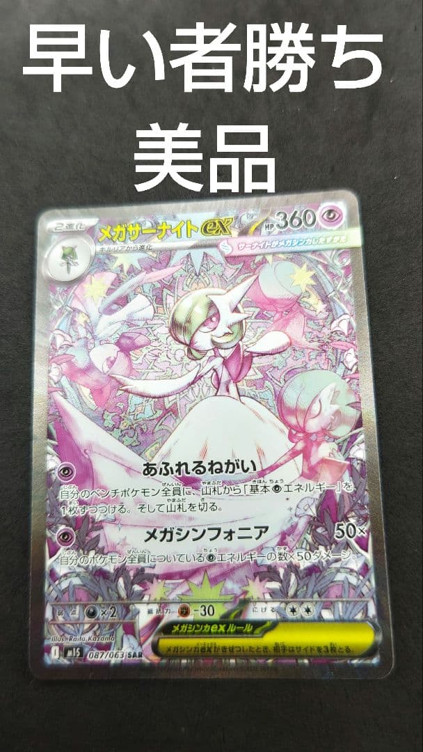 メガサーナイト　ex sar