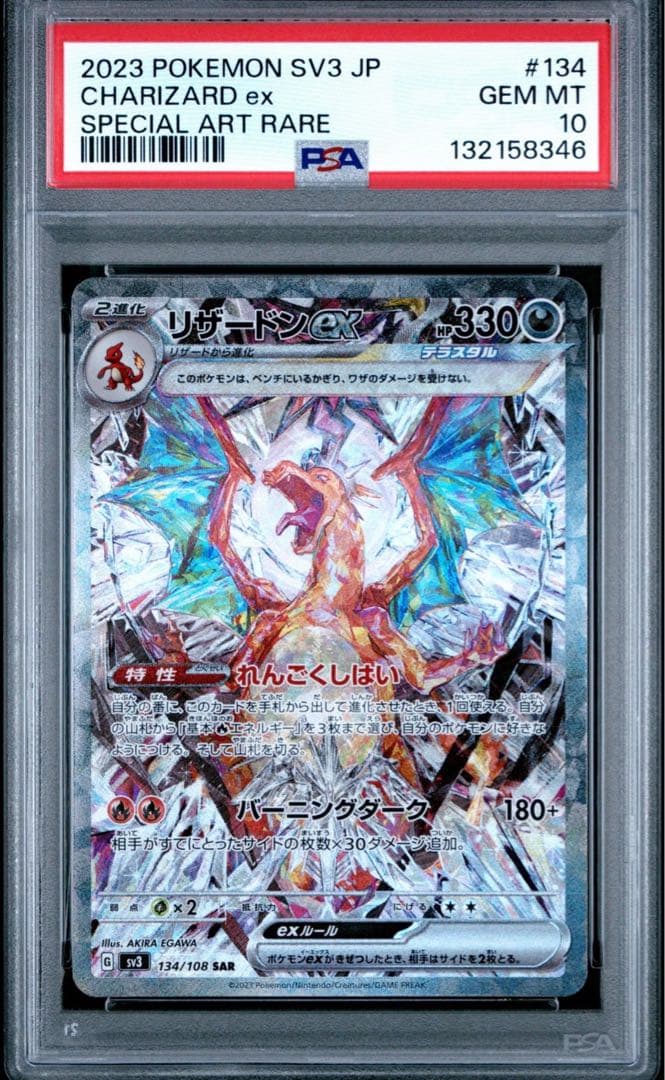 リザードンex SAR SV3 黒炎の支配者 【PSA10】