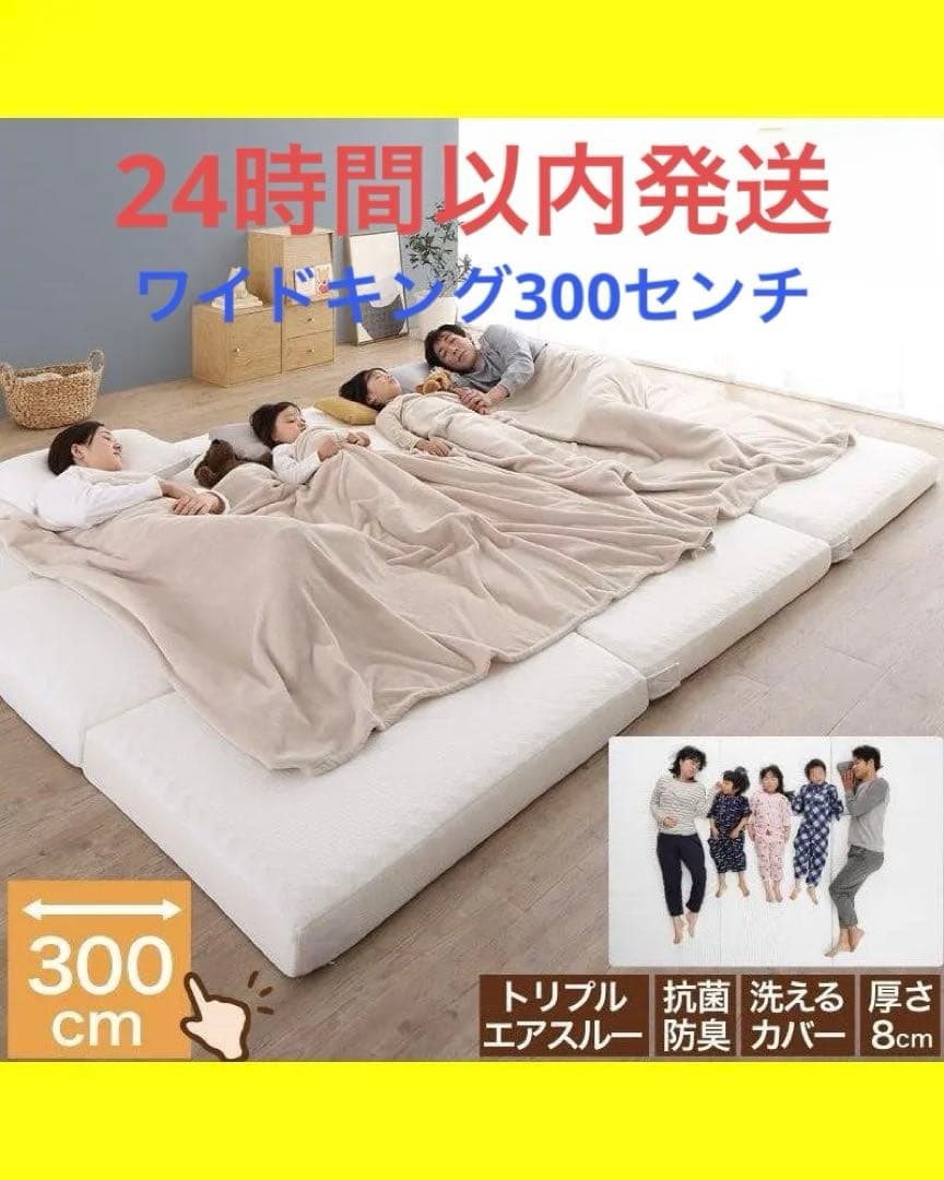 新品！送料込み！ワイドキング　300ｃｍ幅　ファミリーマットレス敷き布団