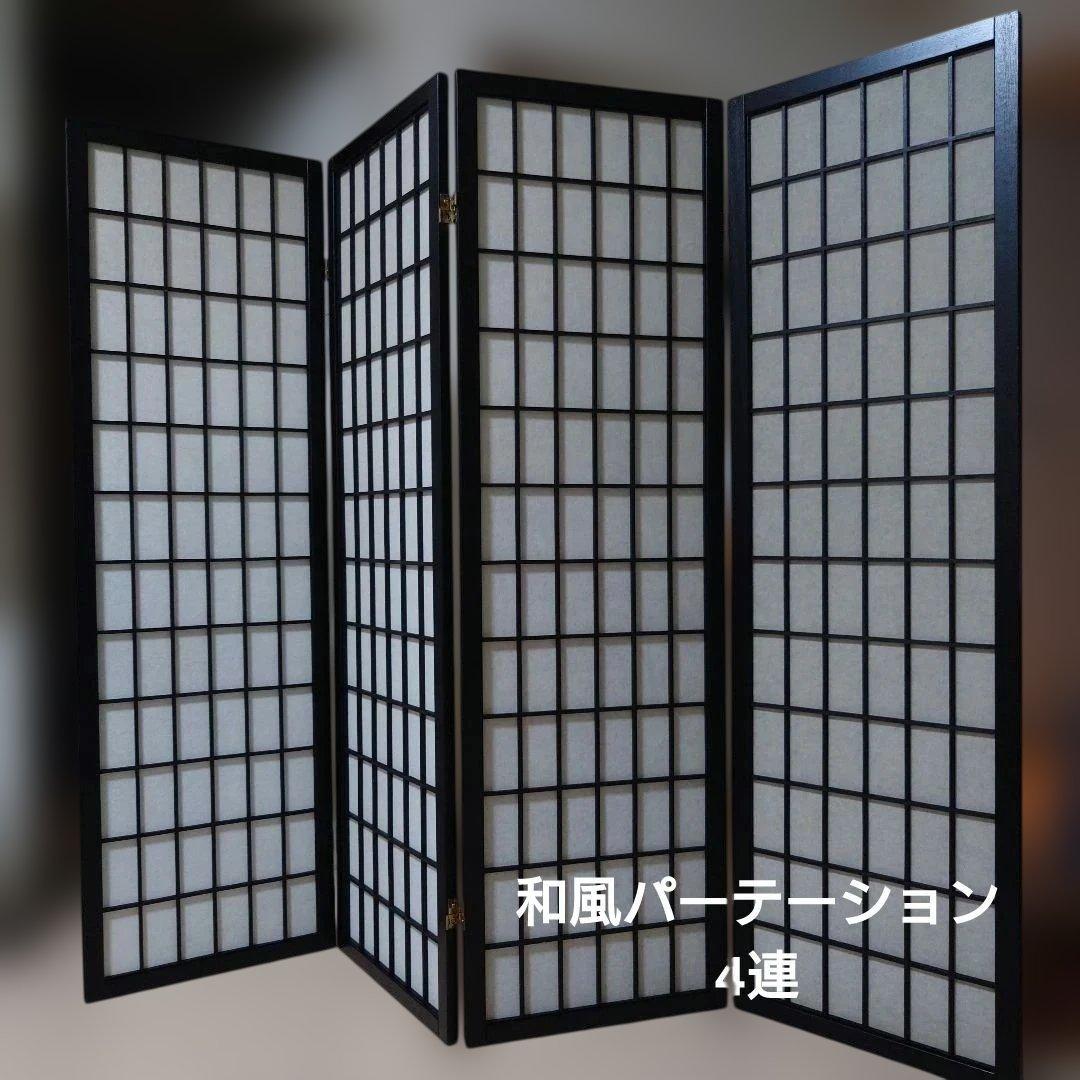 パーテーション　和風　木製　4連　格子模様
