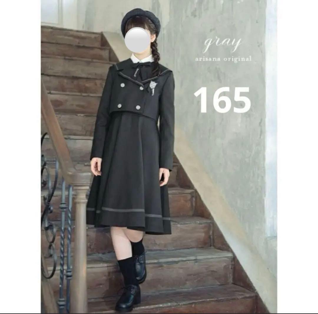 アリサナ　フォーマル5点セット　165 卒服　セーラー