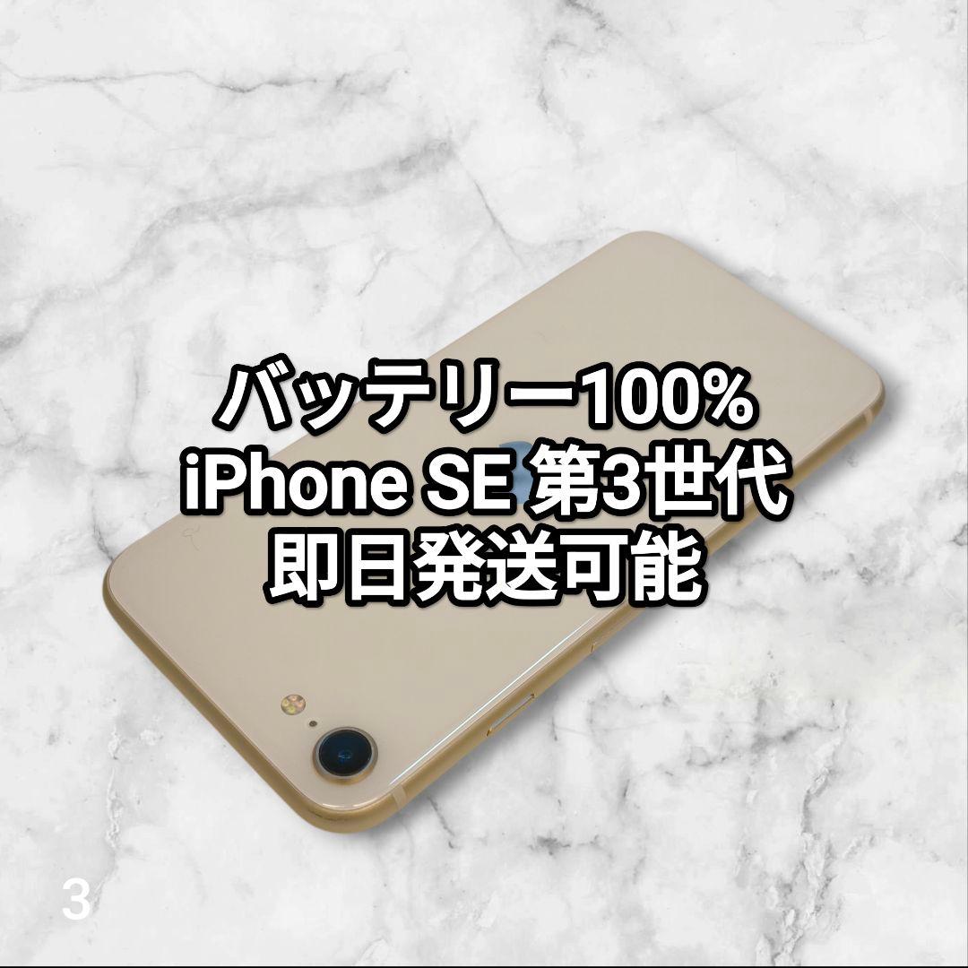 バッテリー100% iPhone SE 第3世代 64GB 3