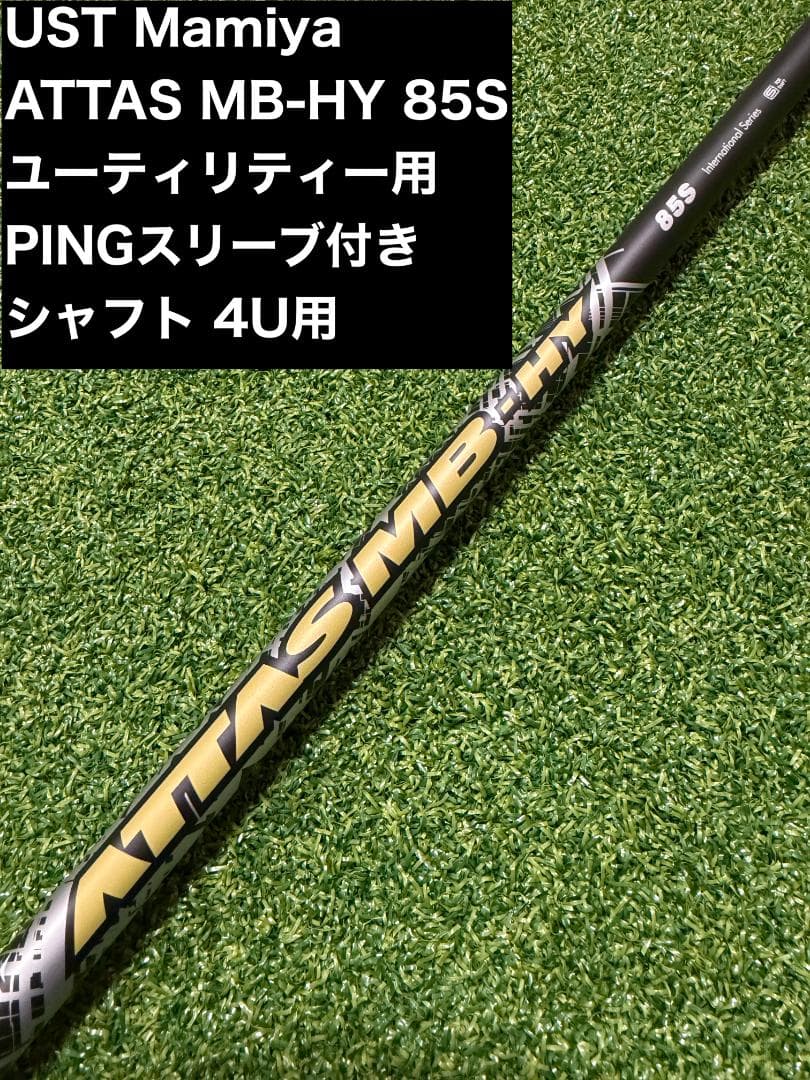 F*i様 【コース一回使用】ATTAS MB-HY 85S PINGスリーブ 4