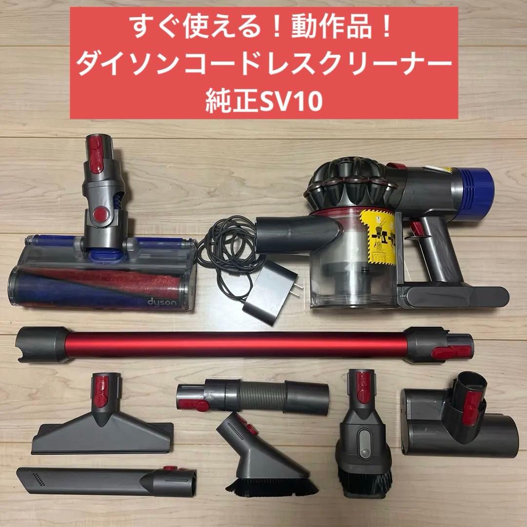 ⑨ すぐ使える！動作品！dysonダイソンコードレスクリーナー純正SV10