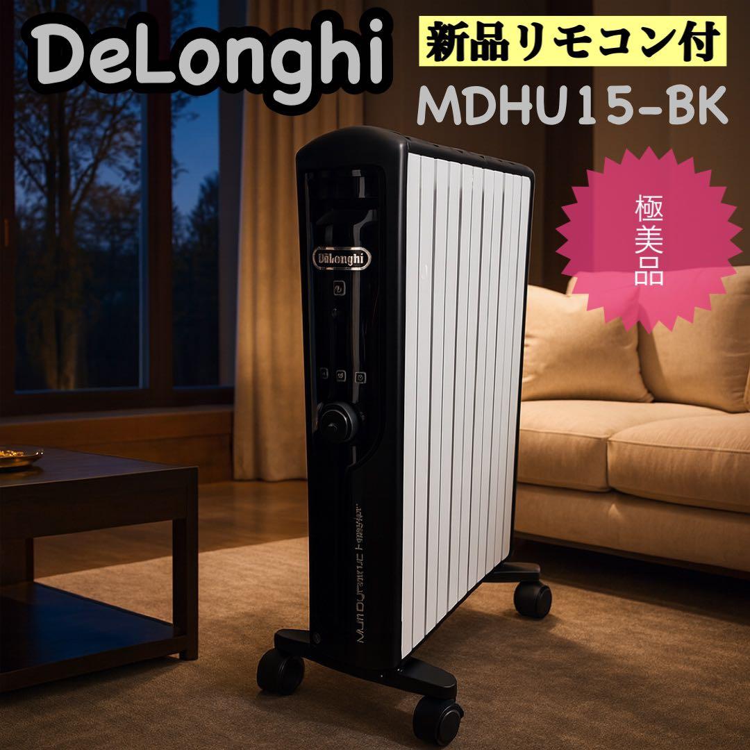 デロンギ マルチダイナミックヒーター MDHU15-BK リモコン付【極美品】