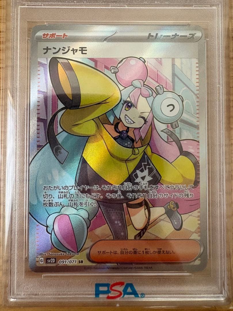 ナンジャモ sr psa10 即日発送