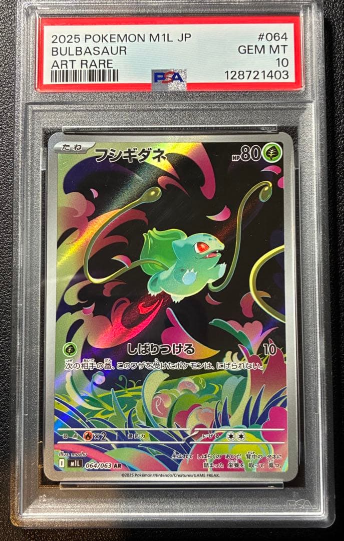 【PSA鑑定】メガブレイブ メガフシギバナ 進化ラインPSA10 連番セット