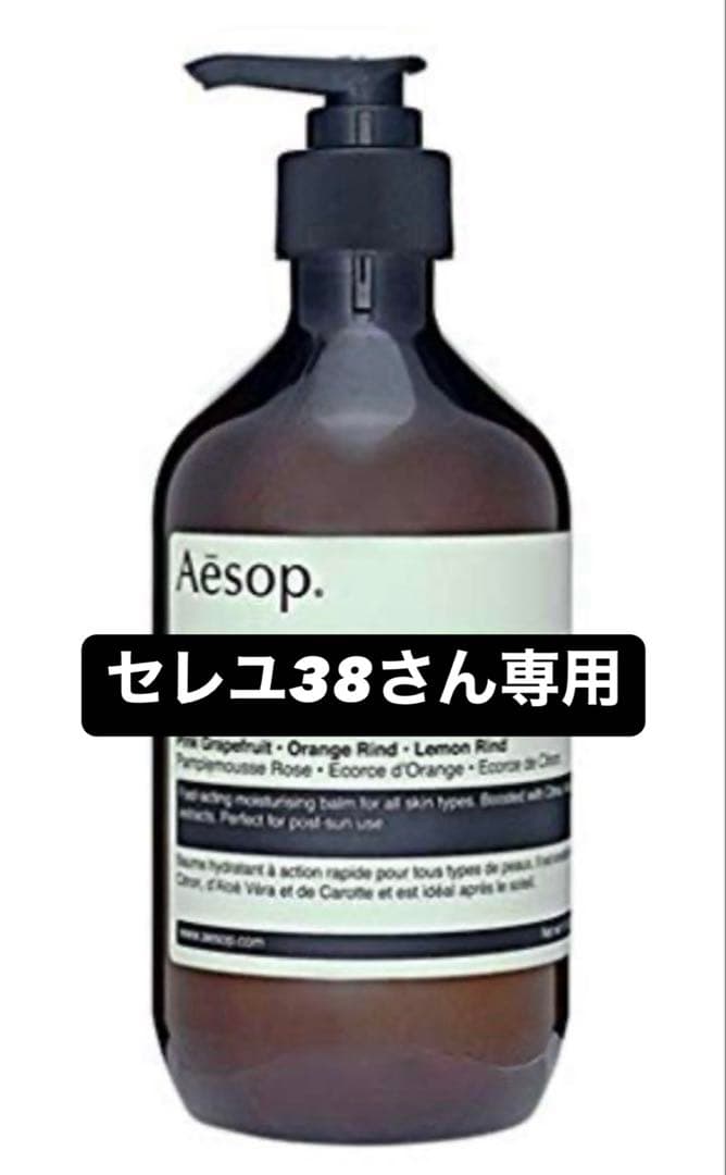 Aesop ボディバーム 500ml
