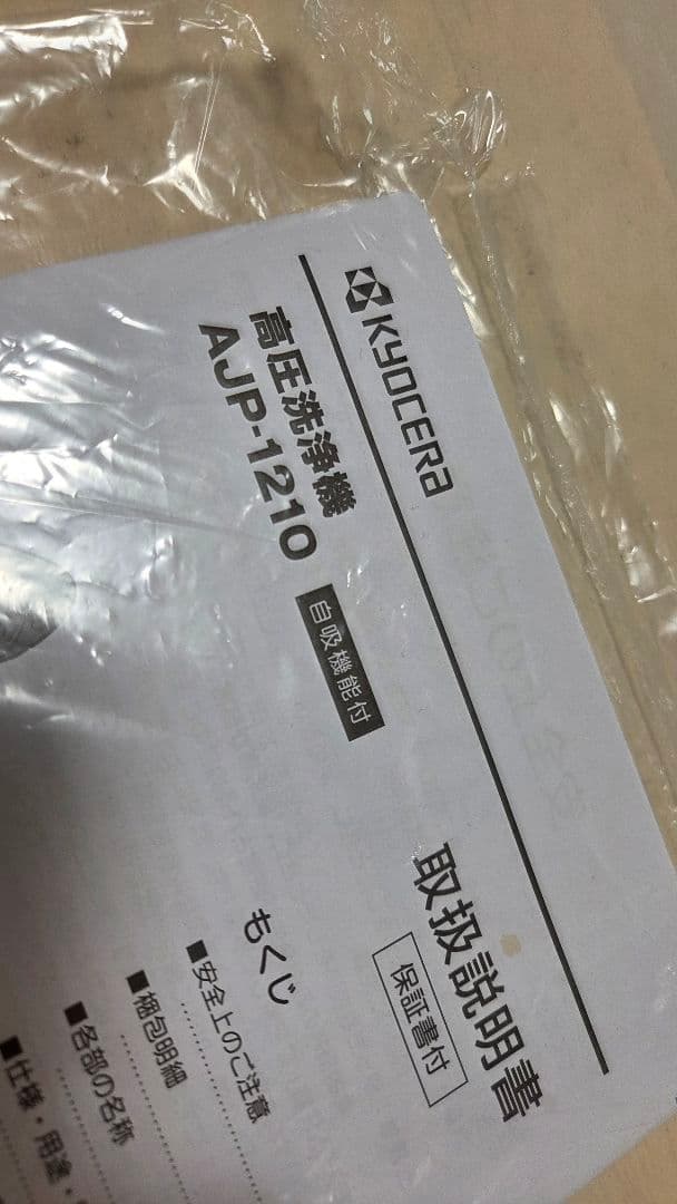 【新品・未使用】高圧洗浄機 AJP-1210　京セラ