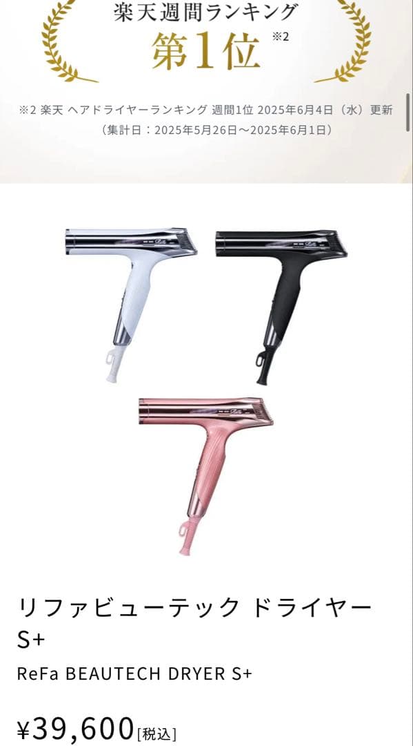 リファ BEAUTECH DRYER S+