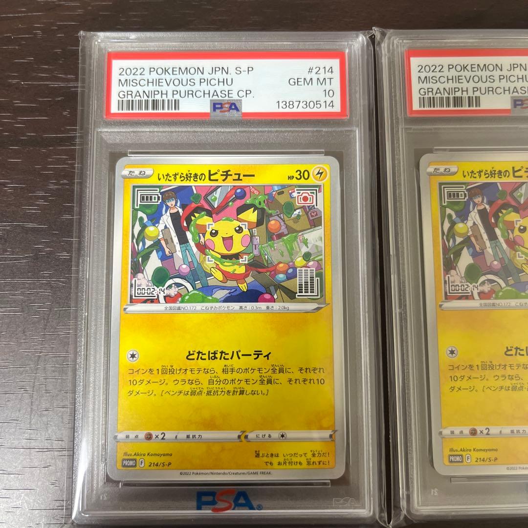いたずら好きなピチュー PSA 10 連番　セット