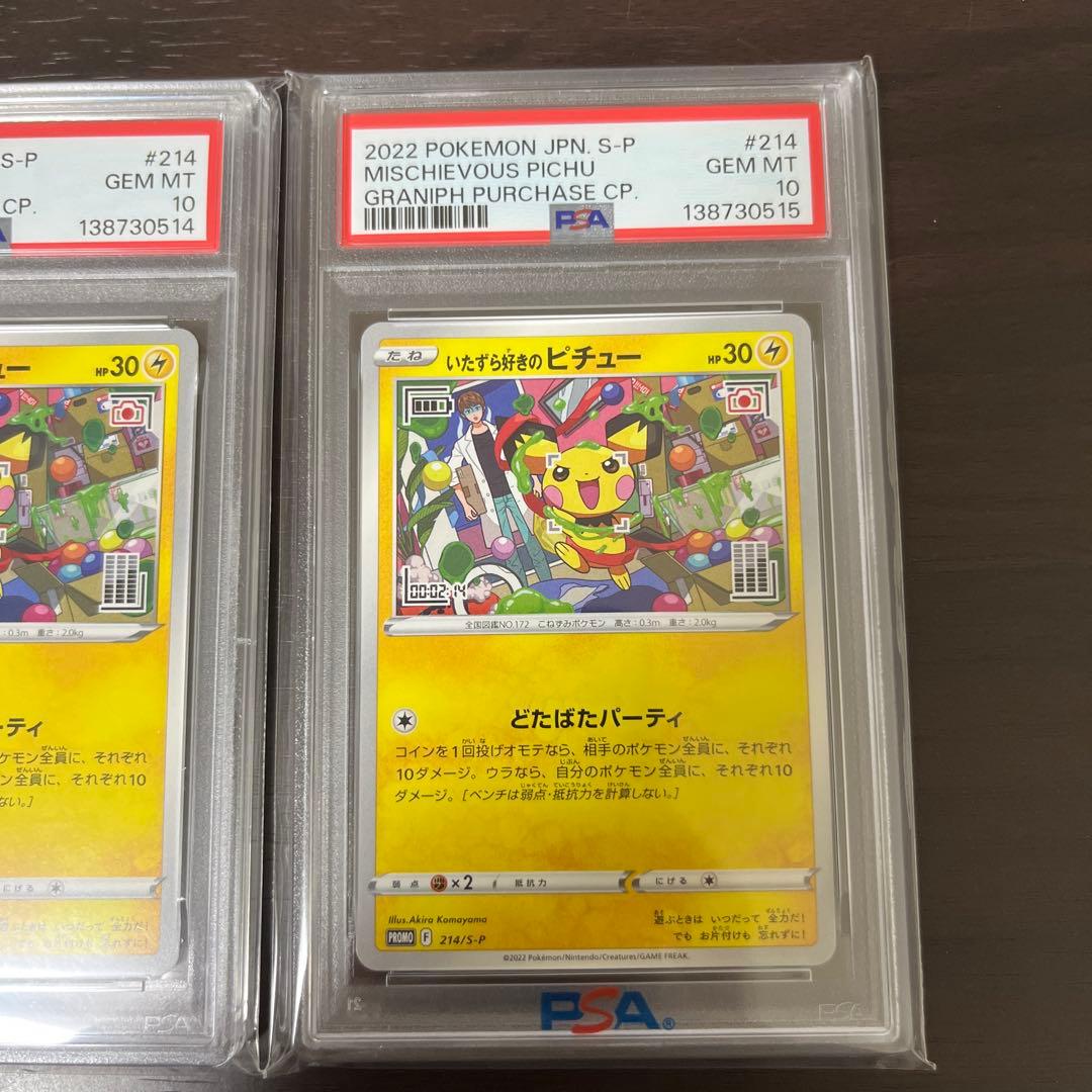 いたずら好きなピチュー PSA 10 連番　セット