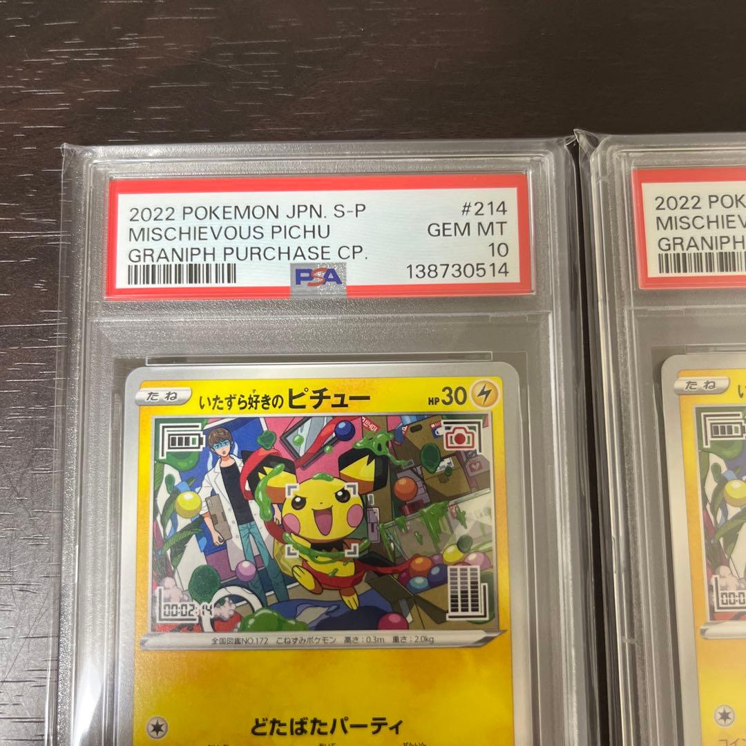 いたずら好きなピチュー PSA 10 連番　セット