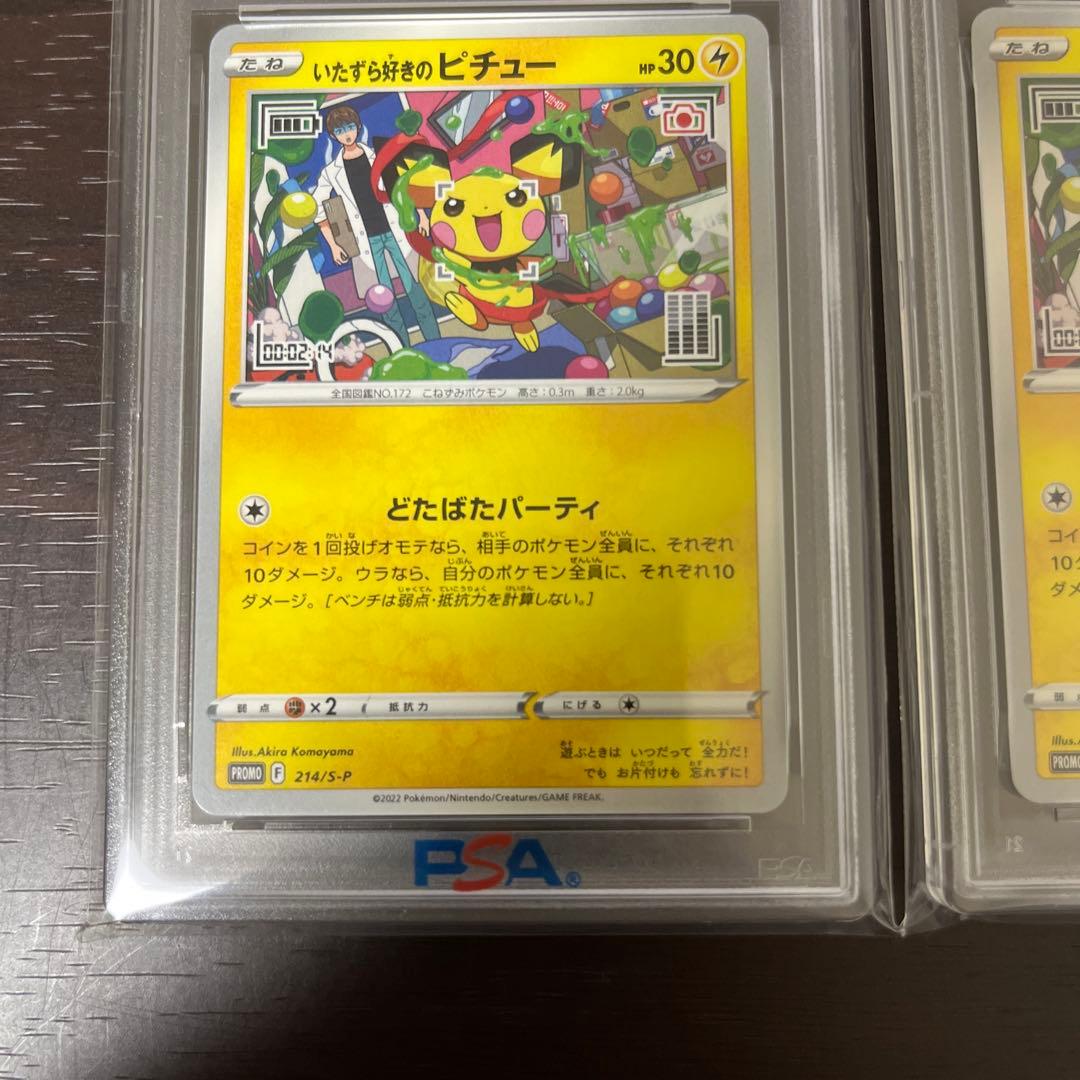 いたずら好きなピチュー PSA 10 連番　セット