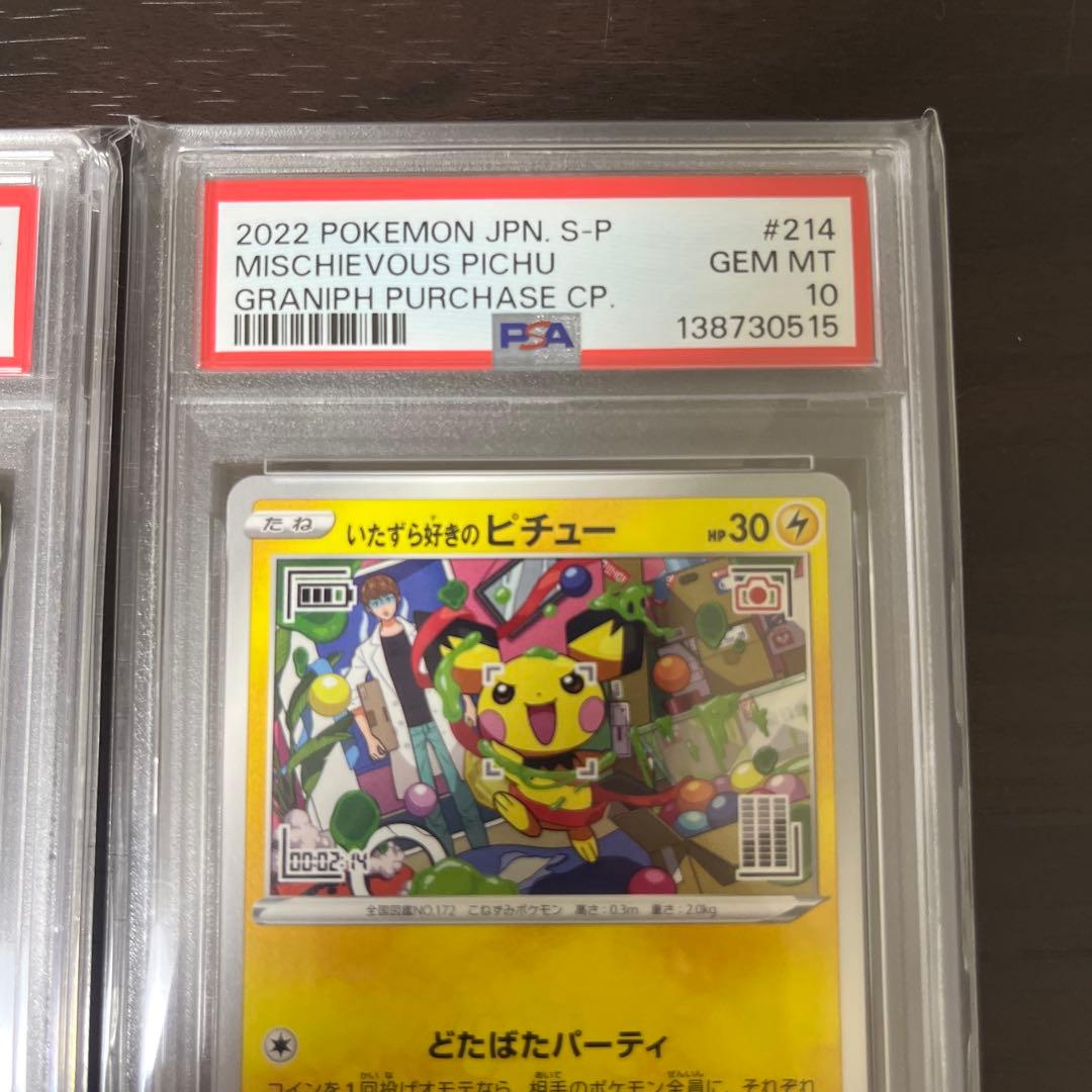 いたずら好きなピチュー PSA 10 連番　セット