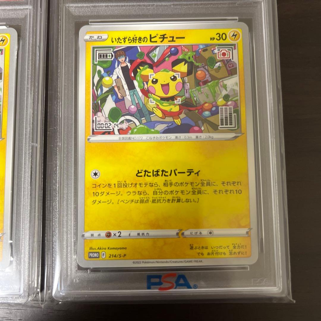 いたずら好きなピチュー PSA 10 連番　セット