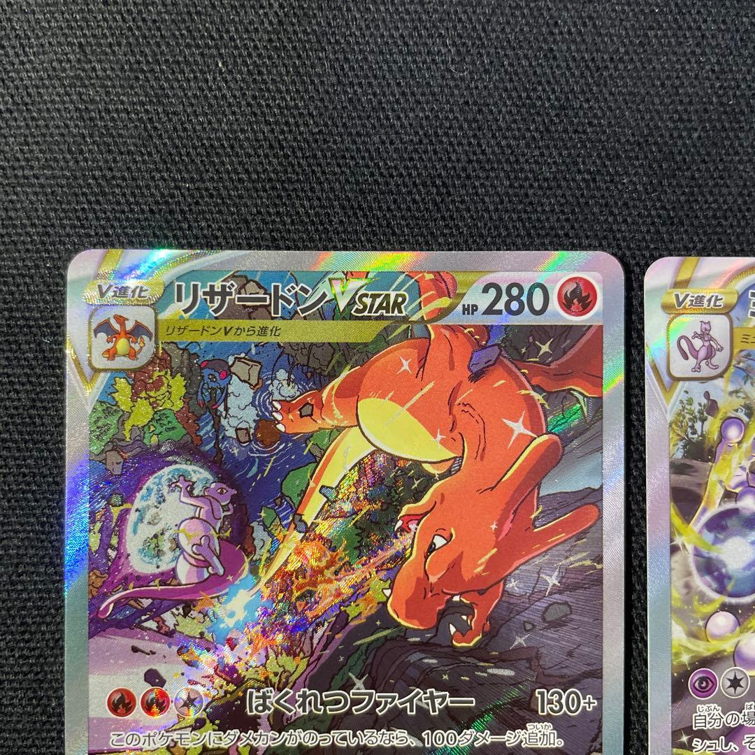 ポケモンカード　リザードンvstar ミュウツーvstar sar 2枚セット