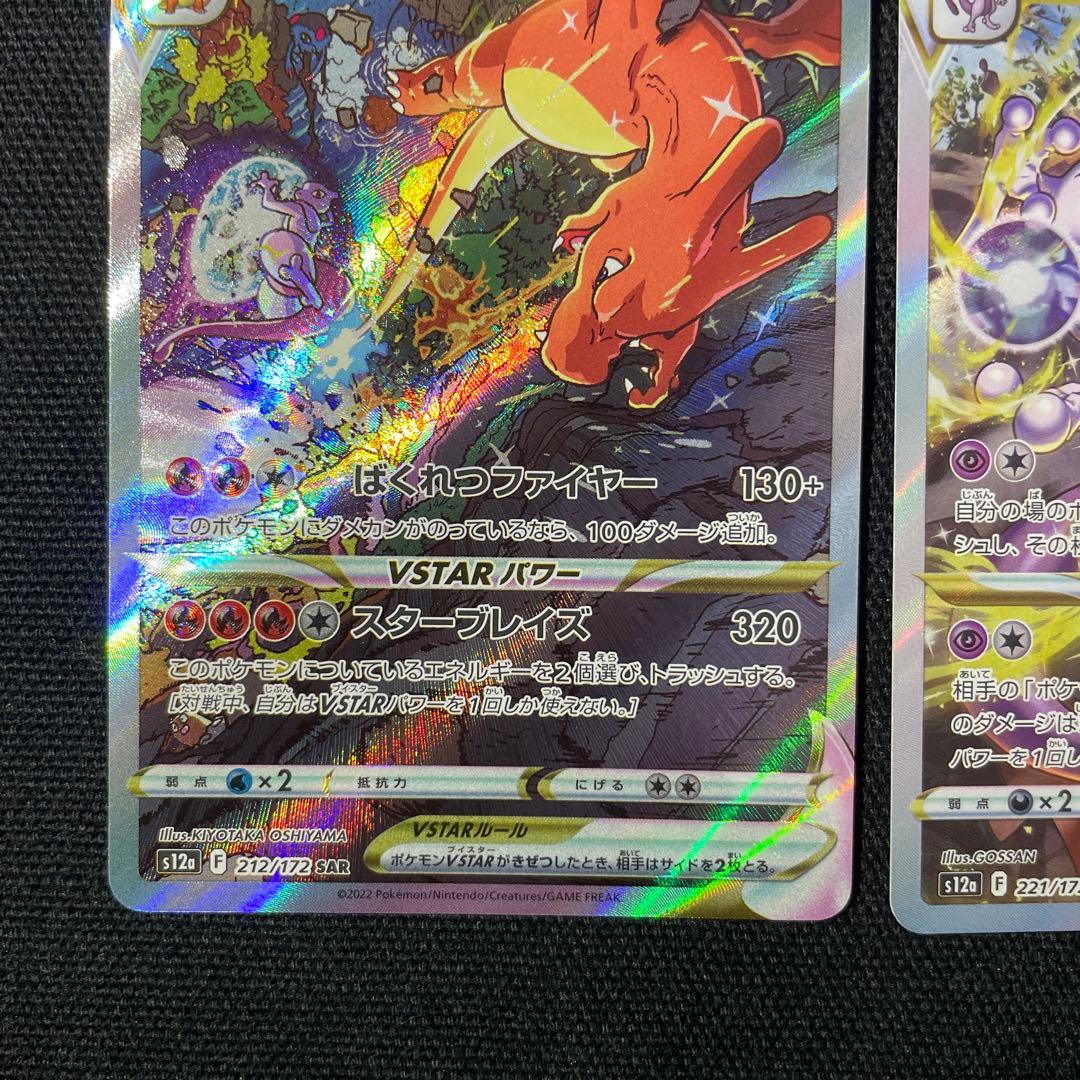 ポケモンカード　リザードンvstar ミュウツーvstar sar 2枚セット