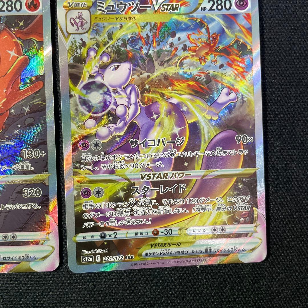 ポケモンカード　リザードンvstar ミュウツーvstar sar 2枚セット