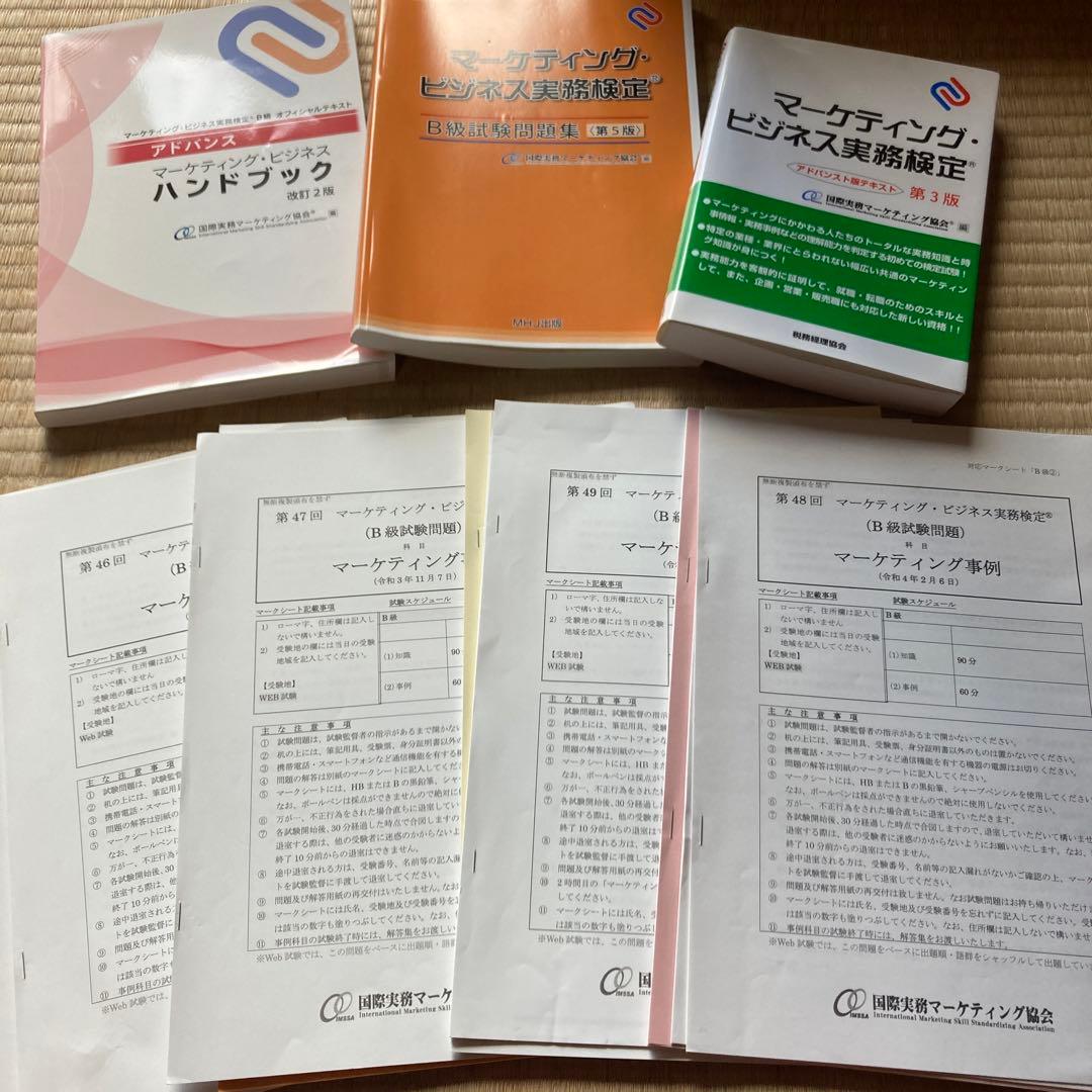 マーケティングビジネス実務検定B級　テキスト　問題集　ハンドブック　模擬問題