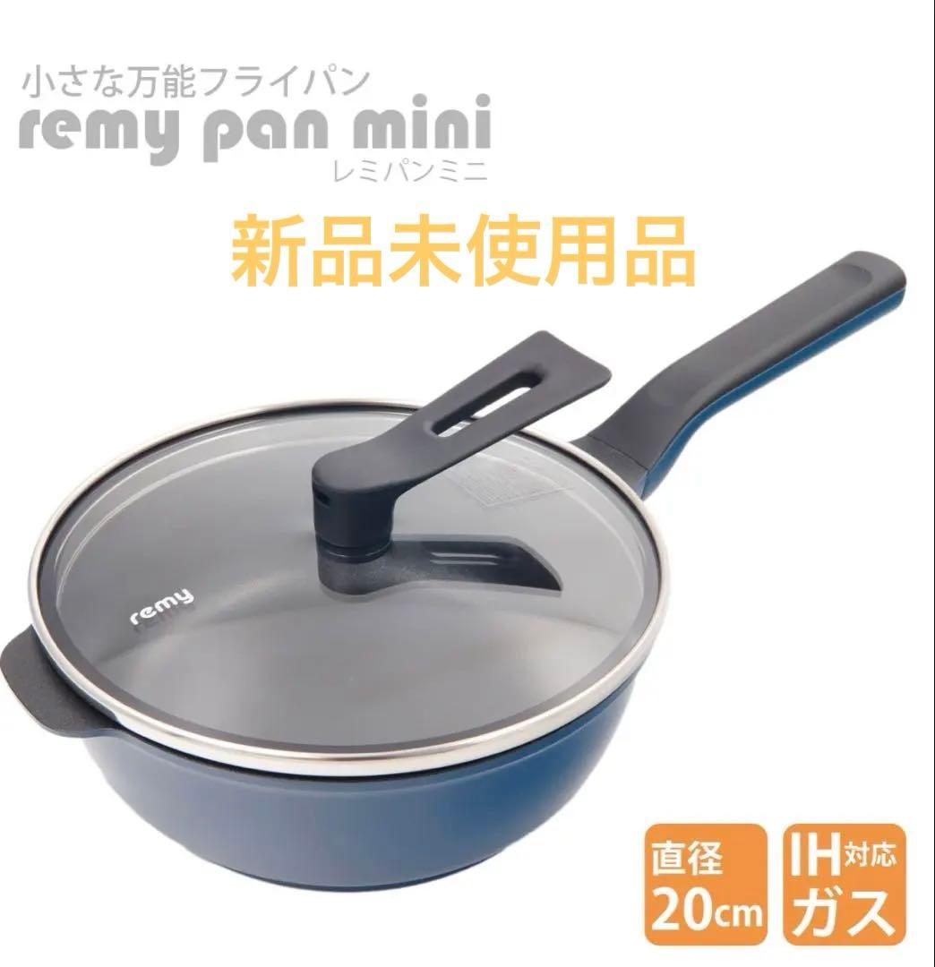 レミパンミニ ネイビー　remypan mini