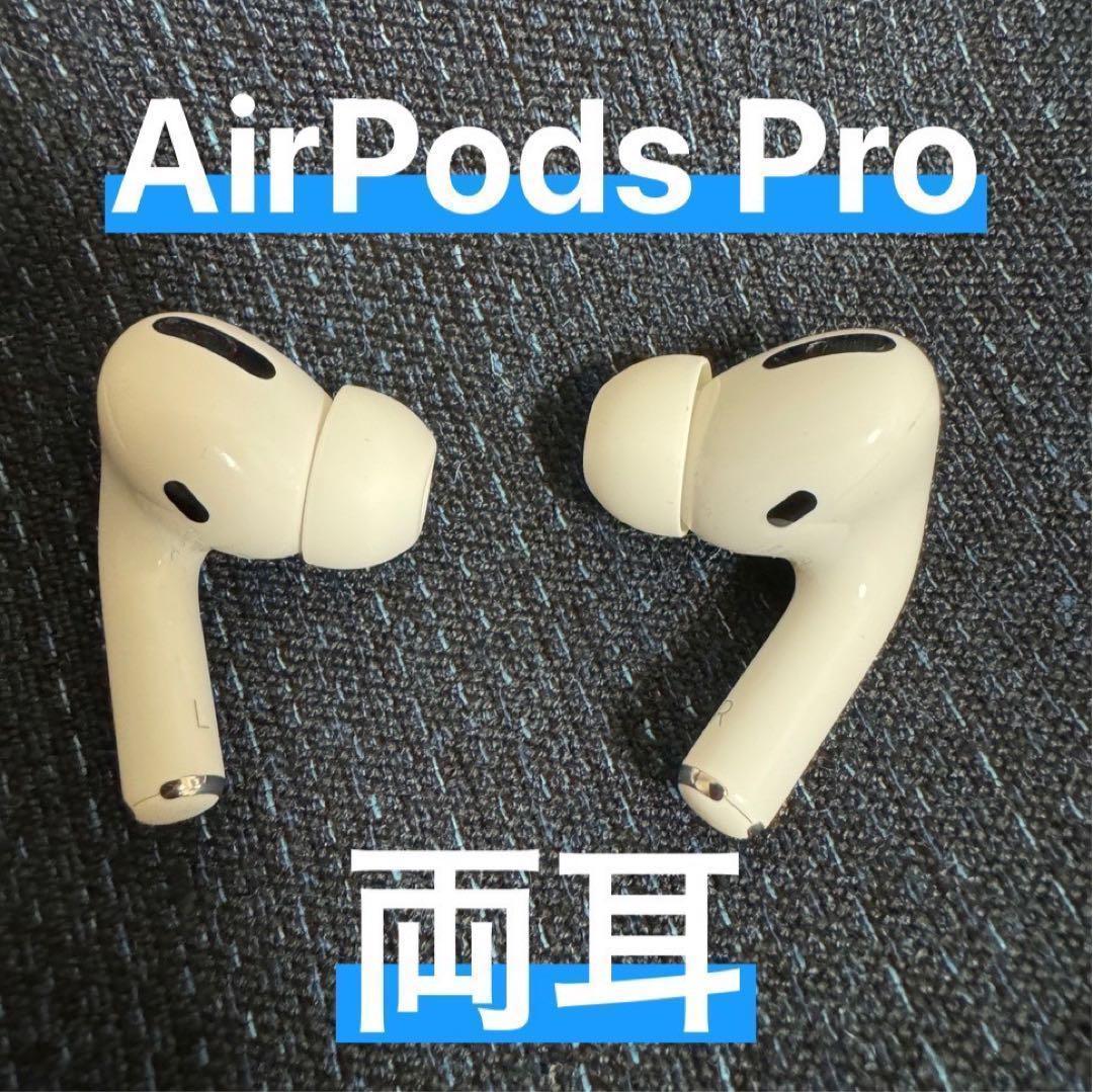 ⭐️美品・正規品⭐️AirPods Pro 正規 両耳 【すぐ発送】X1bo