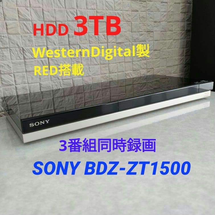 大容量3TB！3録！高画質！4Kアップコンバート！SONY BDZ-ZT1500
