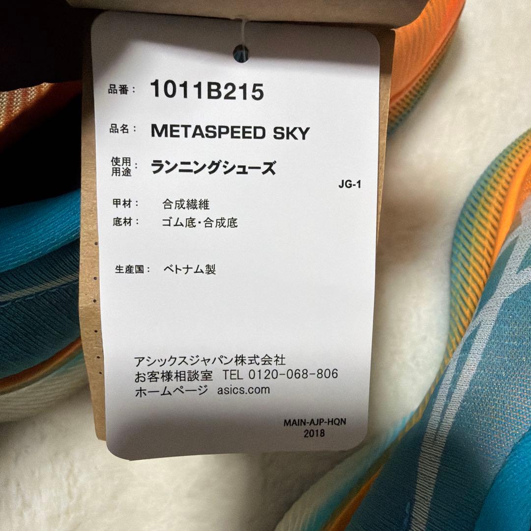 アシックス　SPEED SKY メタスピードスカイ　24.5新品未使用