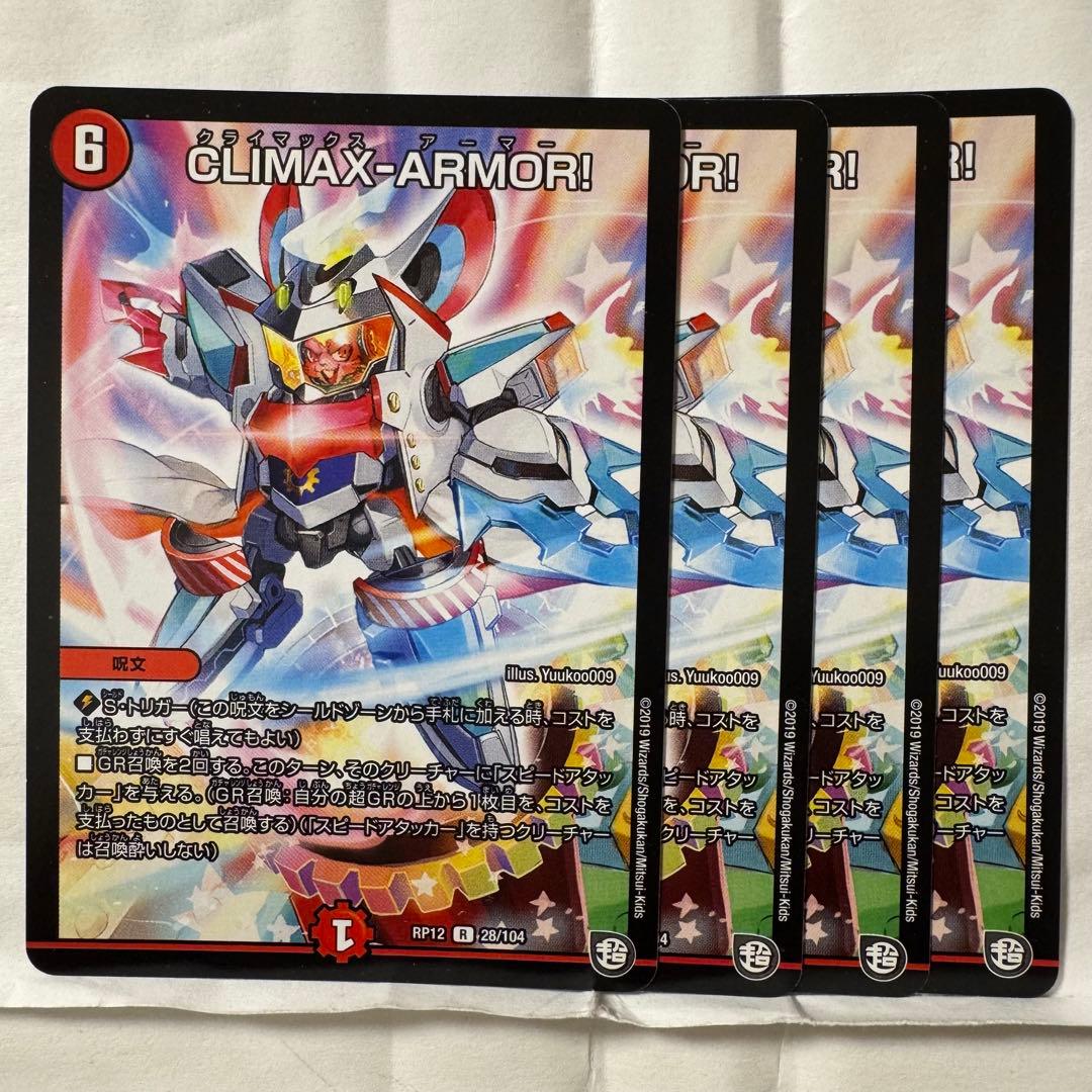 デュエルマスターズ CLIMAX-ARMOR!