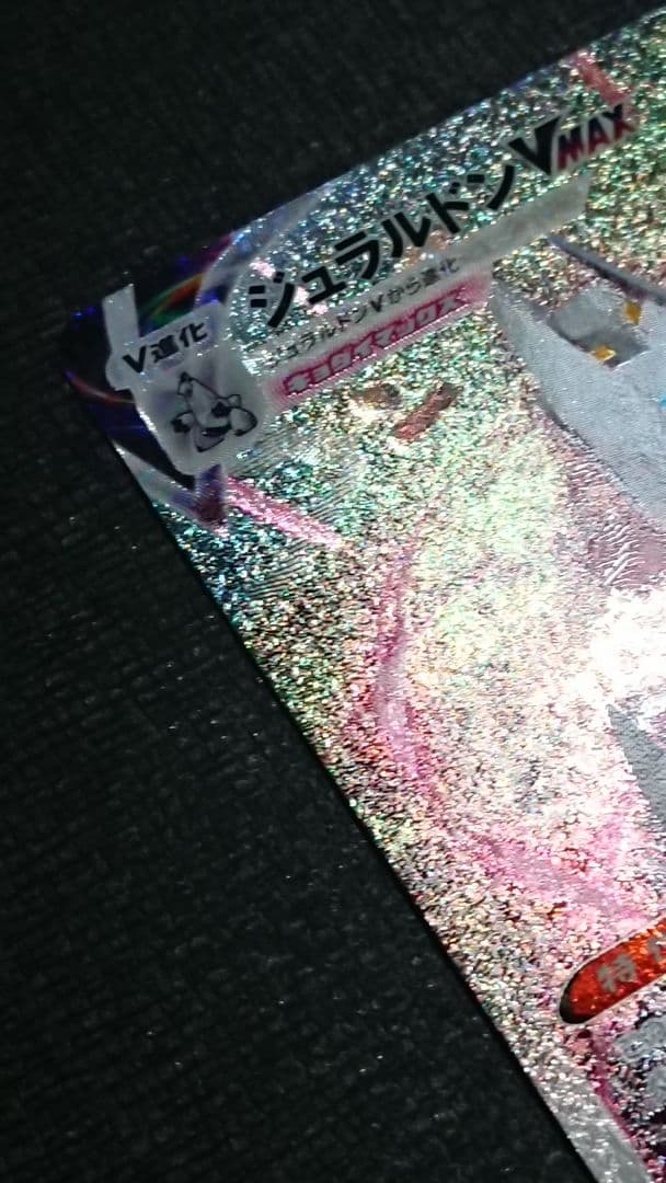 ポケモンカード ジュラルドンVMAX HR SA 083/067